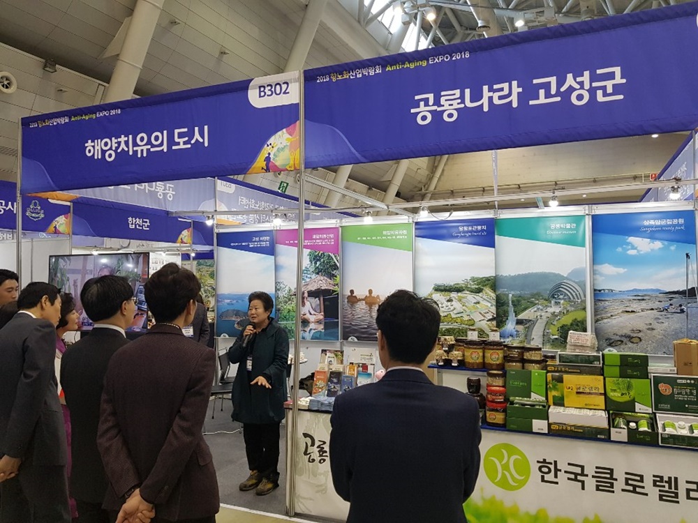 고성군, 2018 항노화산업박람회서 홍보관 운영