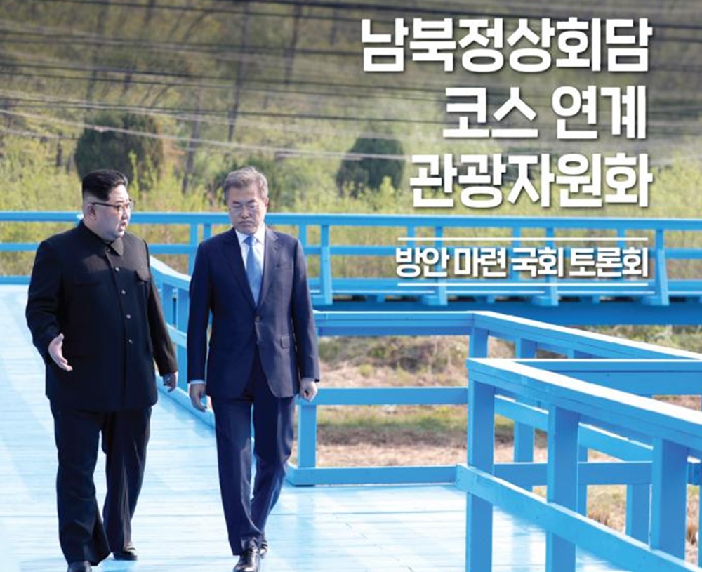 남북정상회담코스 연계 관광자원화 방안 마련 토론회 개최