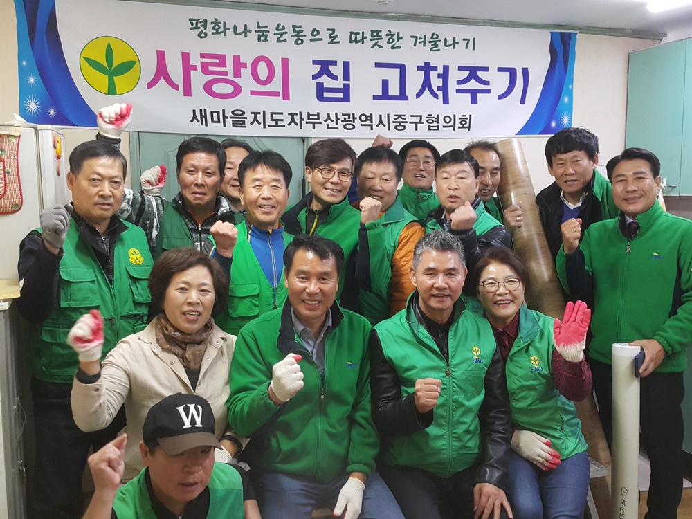 부산 중구, 새마을지도자 중구협의회 ‘2018 사랑의 집 고쳐주기 ’