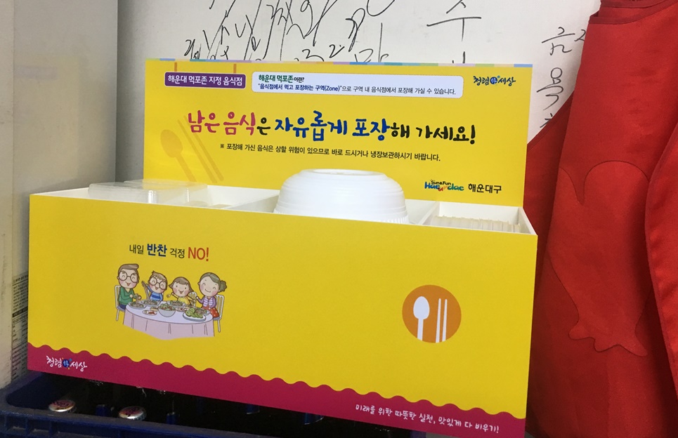'먹고 남은 음식 포장해가세요~'…‘해운대 먹포존’ 운영