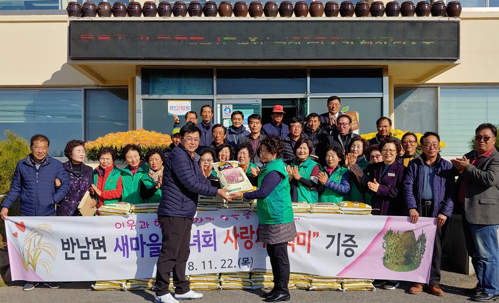 나주시 반남면 새마을부녀회, 백미 기부로 이웃사랑 실천