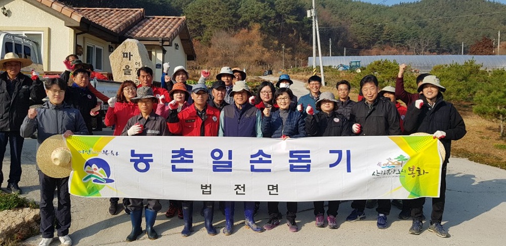 봉화군 법전면, 병원입원 농가에 일손돕기!