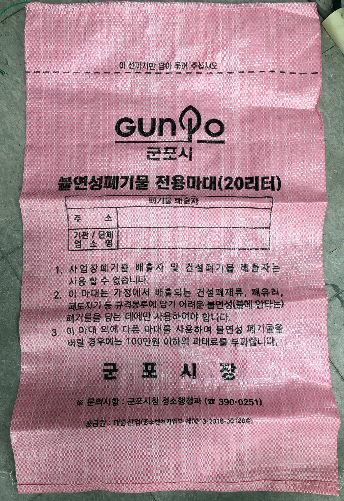 군포, 타지 않는 폐기물 전용 마대 제작