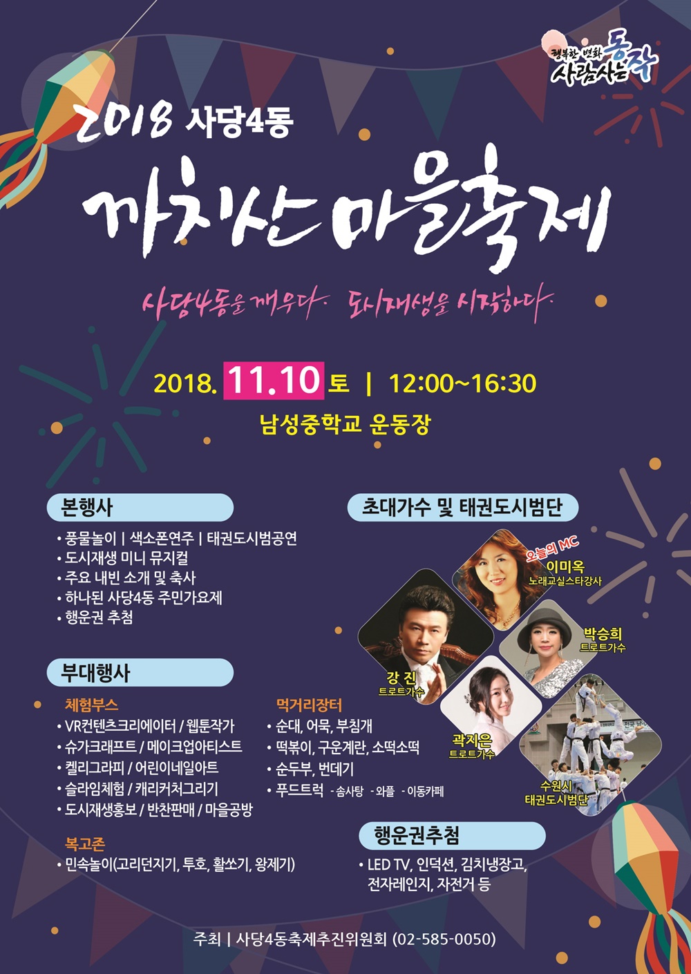 동작구, ‘제2회 까치산마을축제’개최