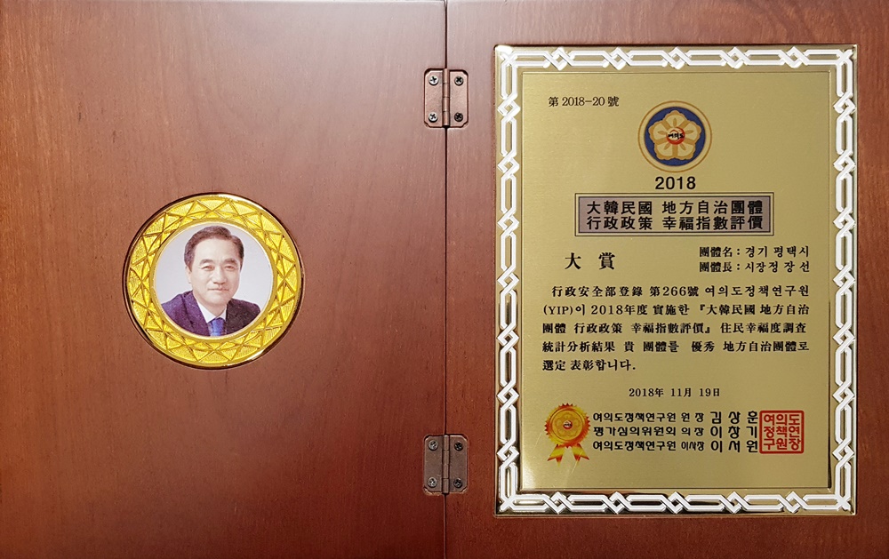 평택시, 행정정책 행복지수평가 대상 수상