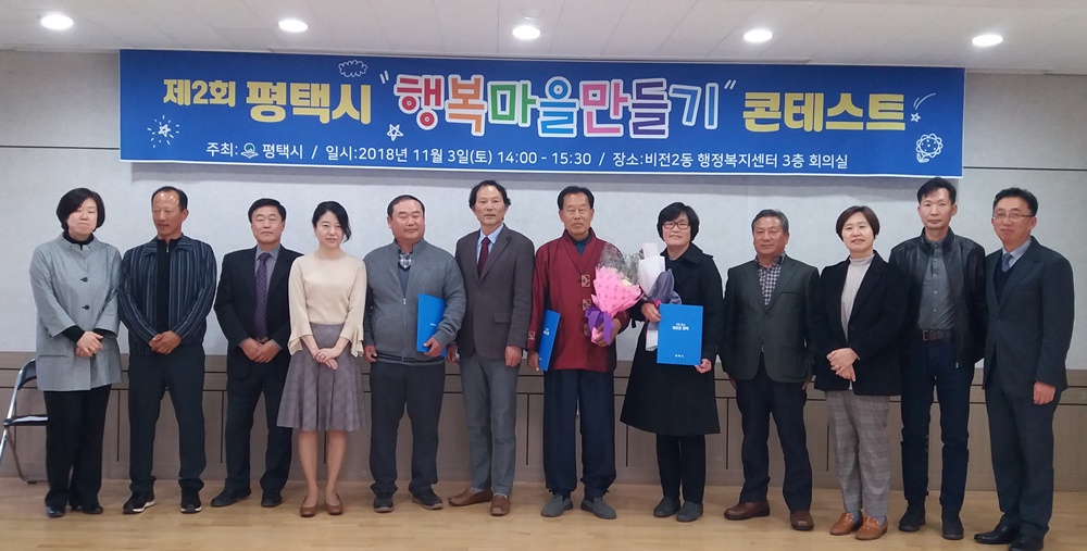 제2회 평택시 행복마을 만들기 콘테스트 개최