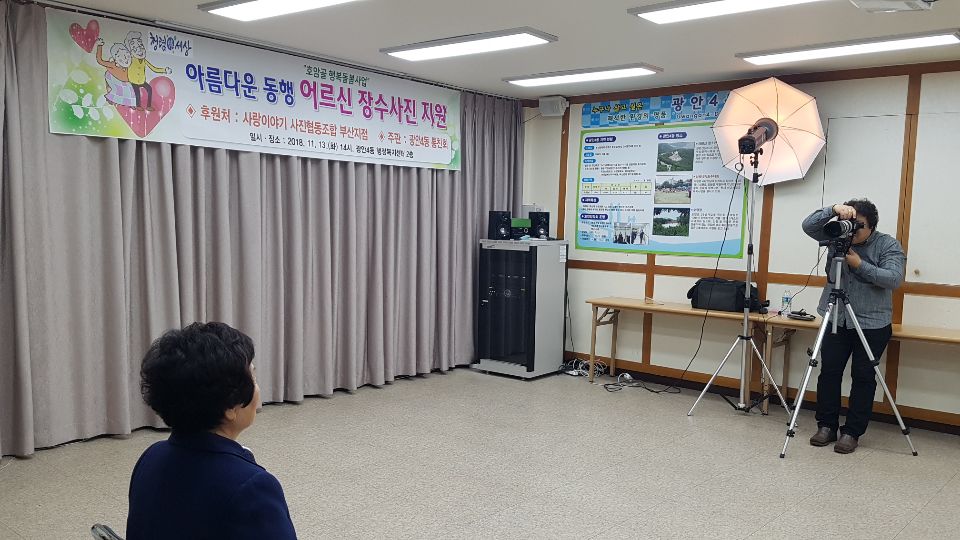 멋진 장수사진 찍고 더 건강하게 행복하게 사세요! , 홀로 어르신 장수사진