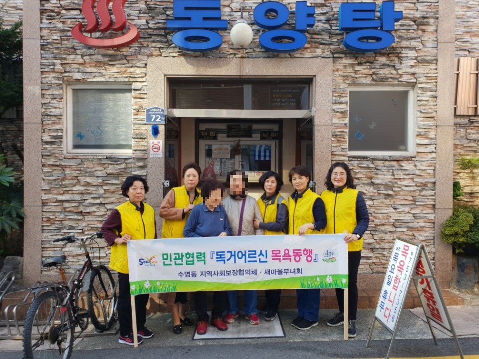 수영구 수영동 민관협력 '동절기 독거어르신 목욕동행사업' 추진