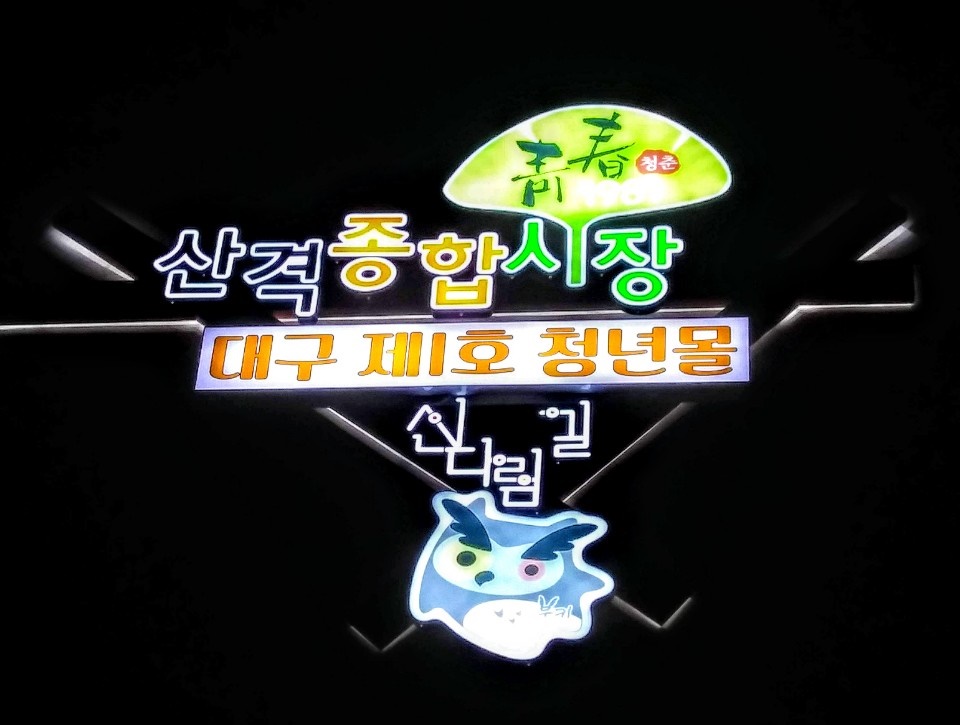 전통과 젊음이 함께하는 청년몰 개장으로 전통시장 활성화 도모, 산격종합시장 ‘대구 제1호 청년몰’ 개장