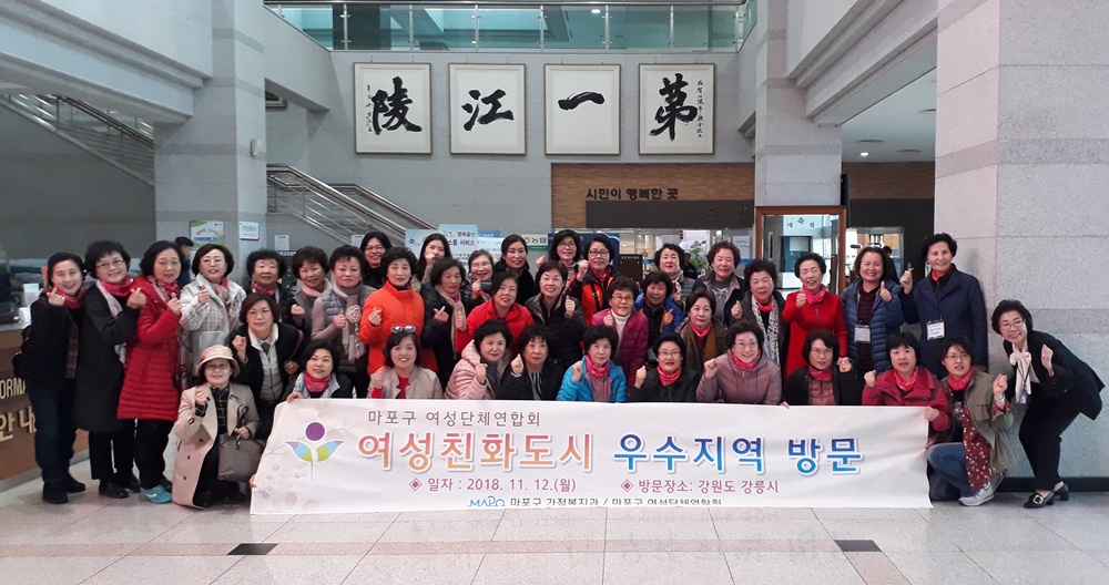마포구여성단체연합회, 여성친화도시 견학차 강릉시 방문