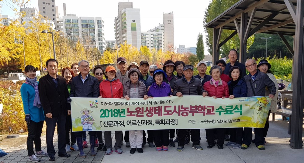노원구, ‘노원 생태 도시농부학교 어르신과정 수료식’ 개최