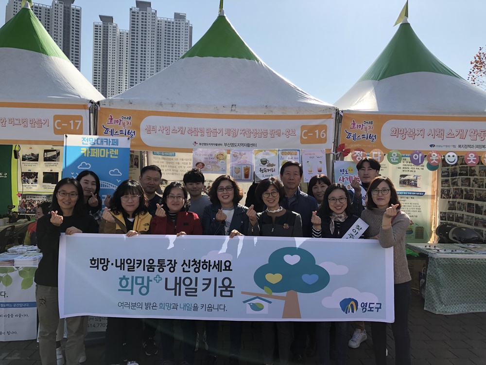 영도구, '희망복지 페스티벌’통한 희망·내일 키움 통장 캠페인 실시