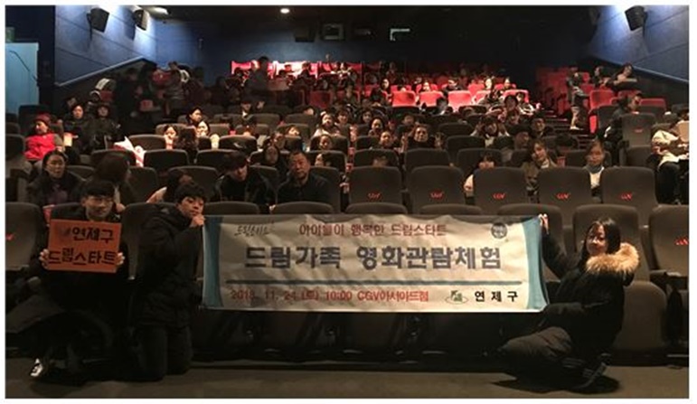 연제구 드림스타트,‘드림가족 영화관람’실시