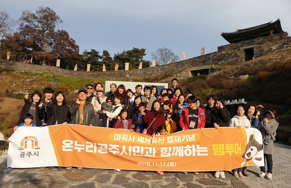 온누리 공주시민, 세계유산 마곡사·공산성 등 팸투어 실시