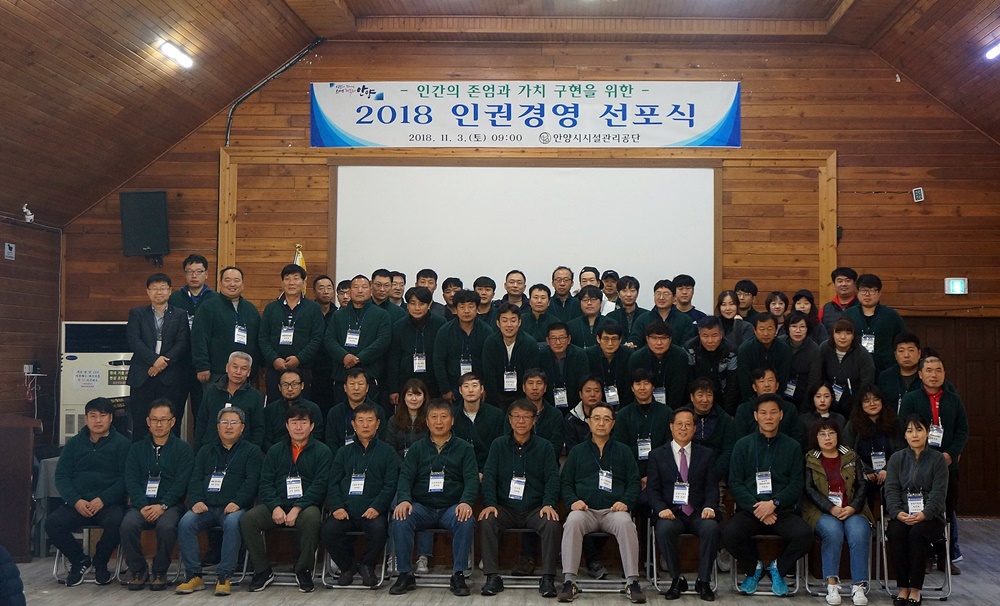 안양시시설관리공단, 노사공동 인권경영 선포식 개최