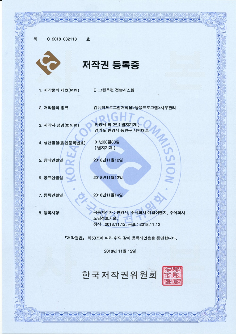 안양시, e-그린우편 전송시스템 저작권 등록