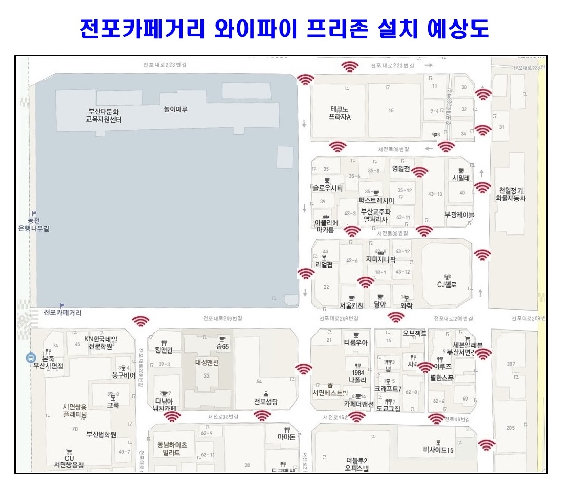 부산진구, 전포카페거리 와이파이 프리 존 시범 구축