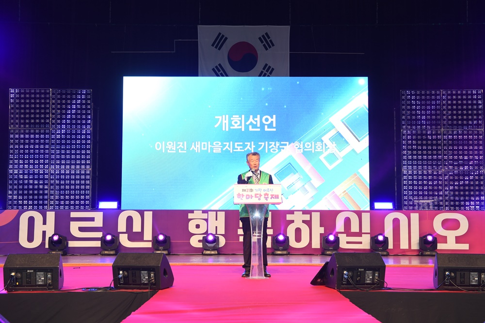 지금이 청춘, 행복한 기장! 제21회 기장 어르신 한마당축제 성료