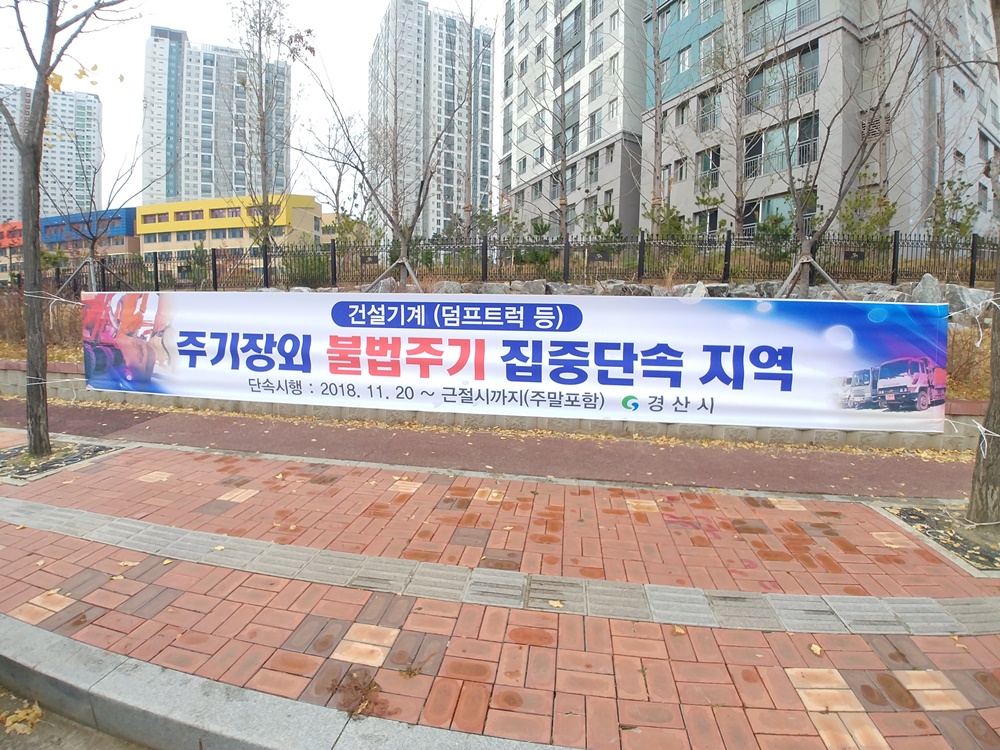 경산시, 건설기계 불법주기 특별단속 실시
