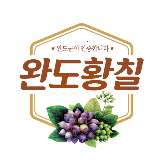 완도군, 지리적 표시 증명표장 등록 ‘완도 황칠’