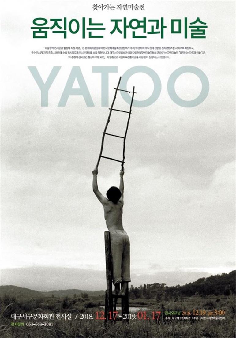 찾아가는 자연미술전, YATOO의 '움직이는 자연과 미술'