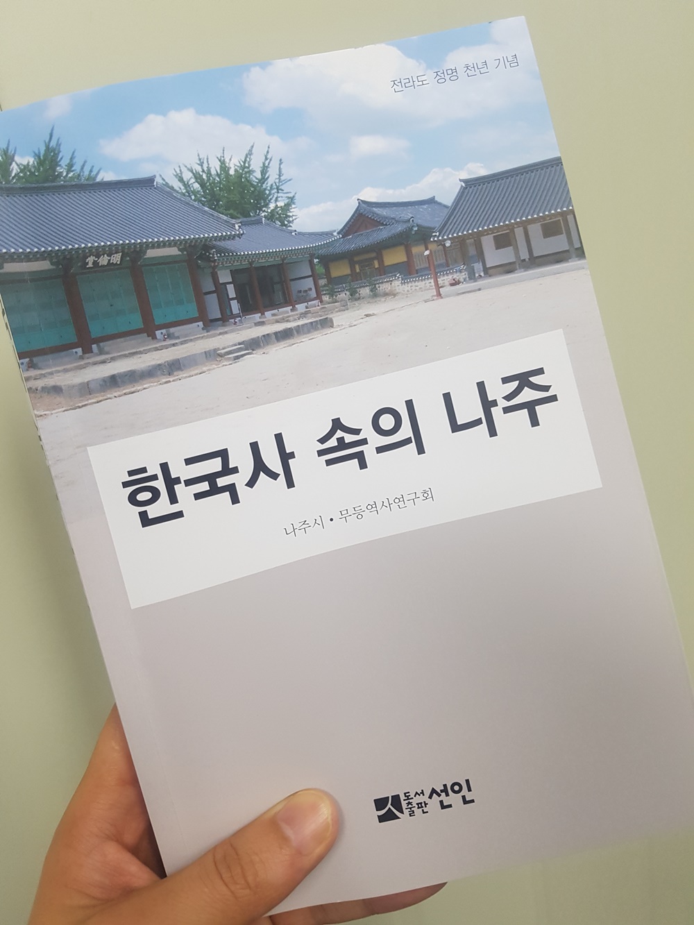 나주시, ‘한국사 속의 나주’ 발간…천 년 역사 읽는다