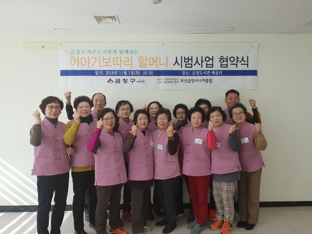 금정구 전국최초로 작은도서관-노인일자리사업 연계