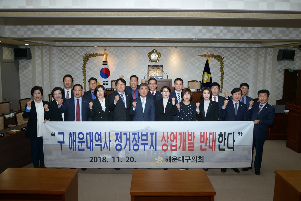 해운대구의회'(구) 해운대역 정거장부지 상업개발 반대 결의안'채택