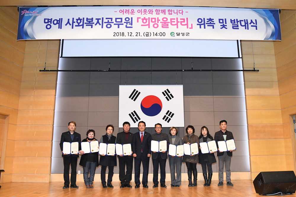 명예 사회복지공무원 ‘희망울타리’ 달성의 희망이 되다