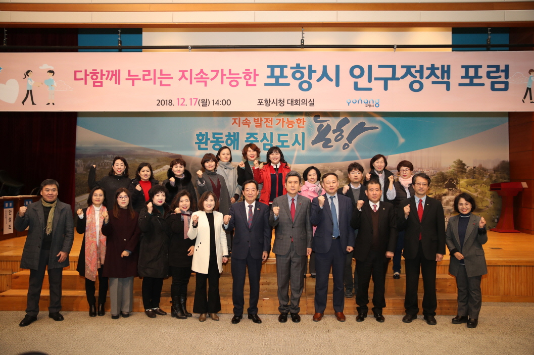 다함께 누리는 지속가능한 포항’실현을 위한 인구정책 포럼