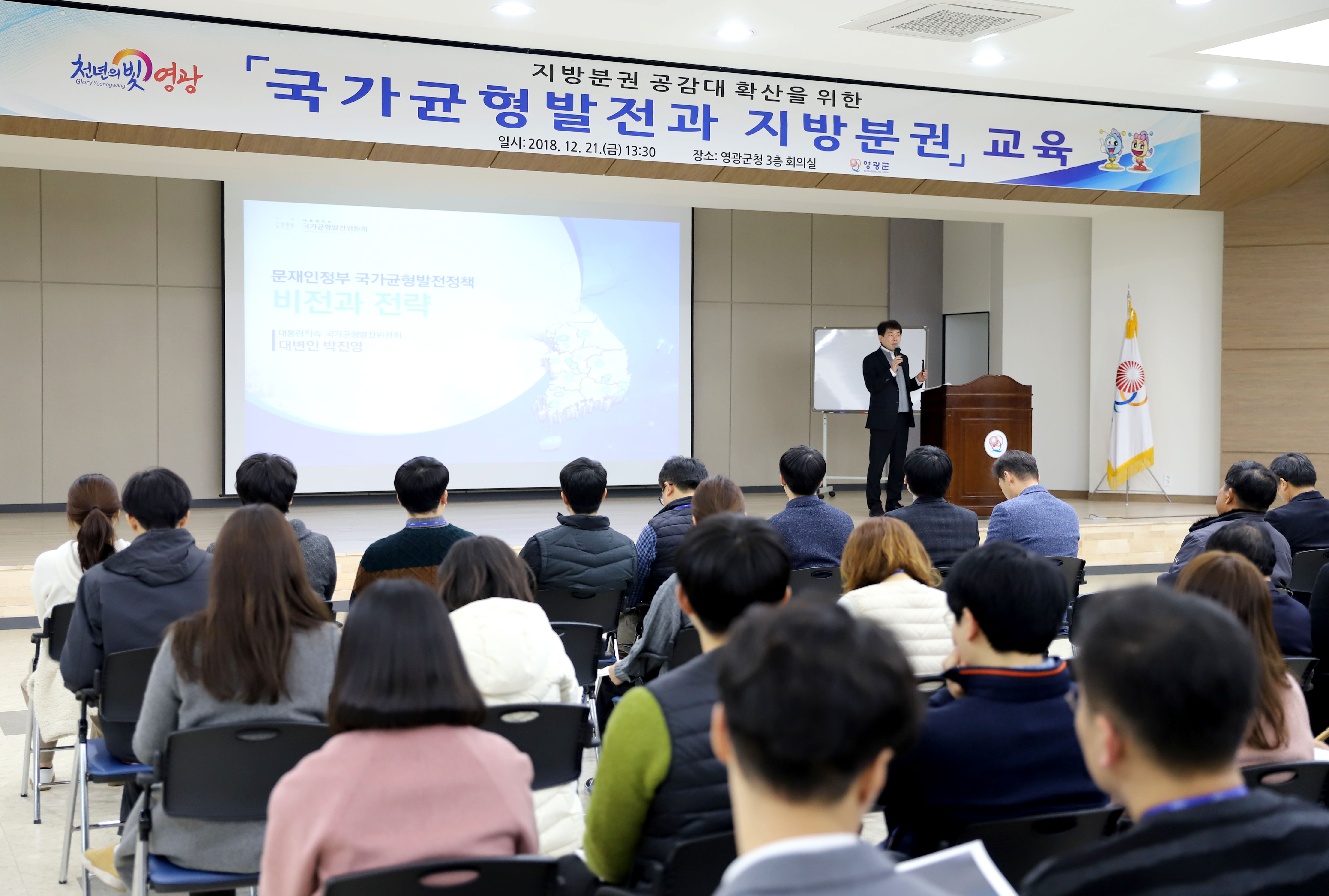 영광군, 지방분권 공감대 확산을 위한 강연 열어