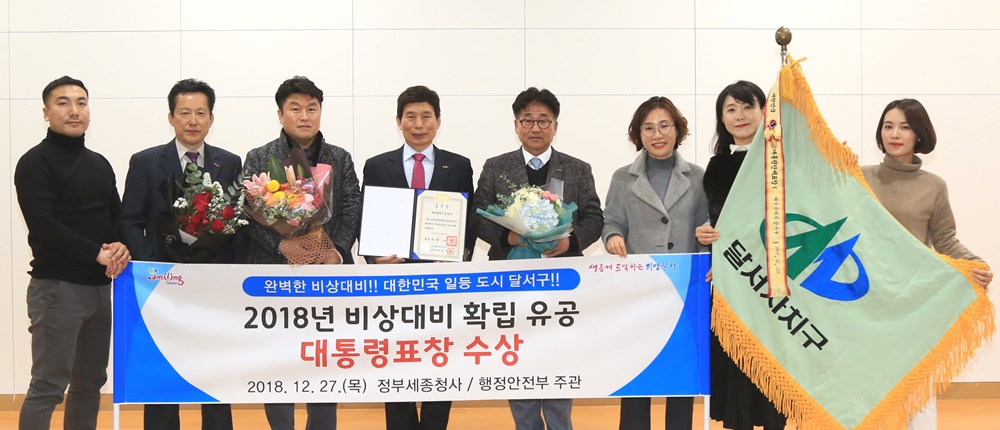 달서구, 완벽한 비상대비! 전국 일등 도시로 우뚝!!