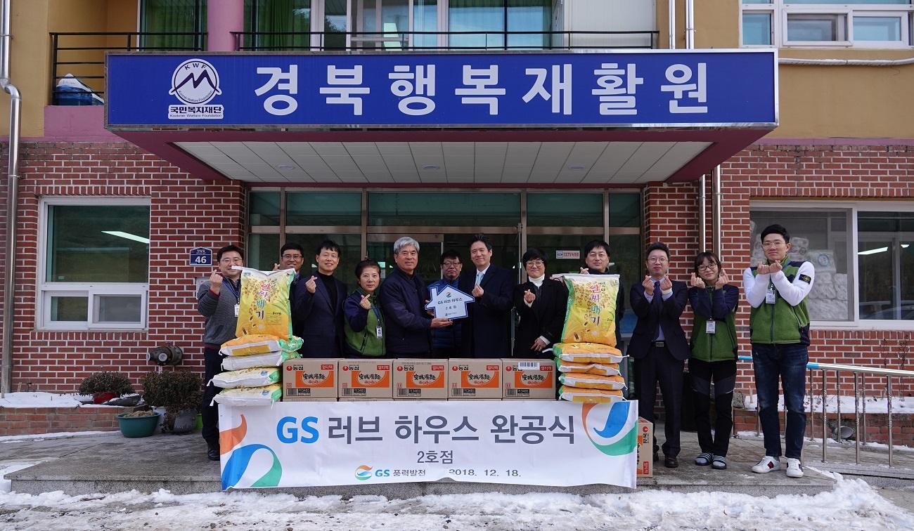 경북행복재활원 GS러브하우스 2호점 완공식
