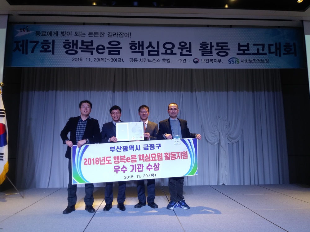 금정구, 행복e음 핵심요원 활동지원 우수기관 수상