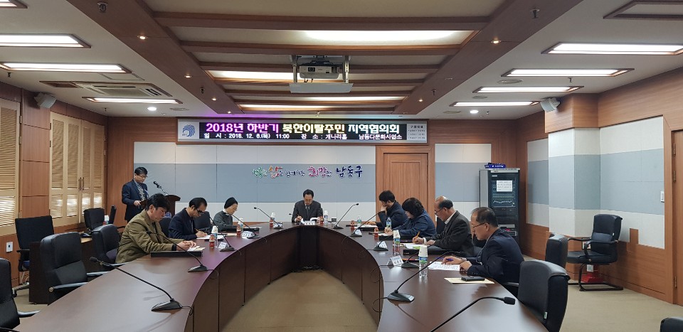2018년 하반기 북한이탈주민지역협의회 개최