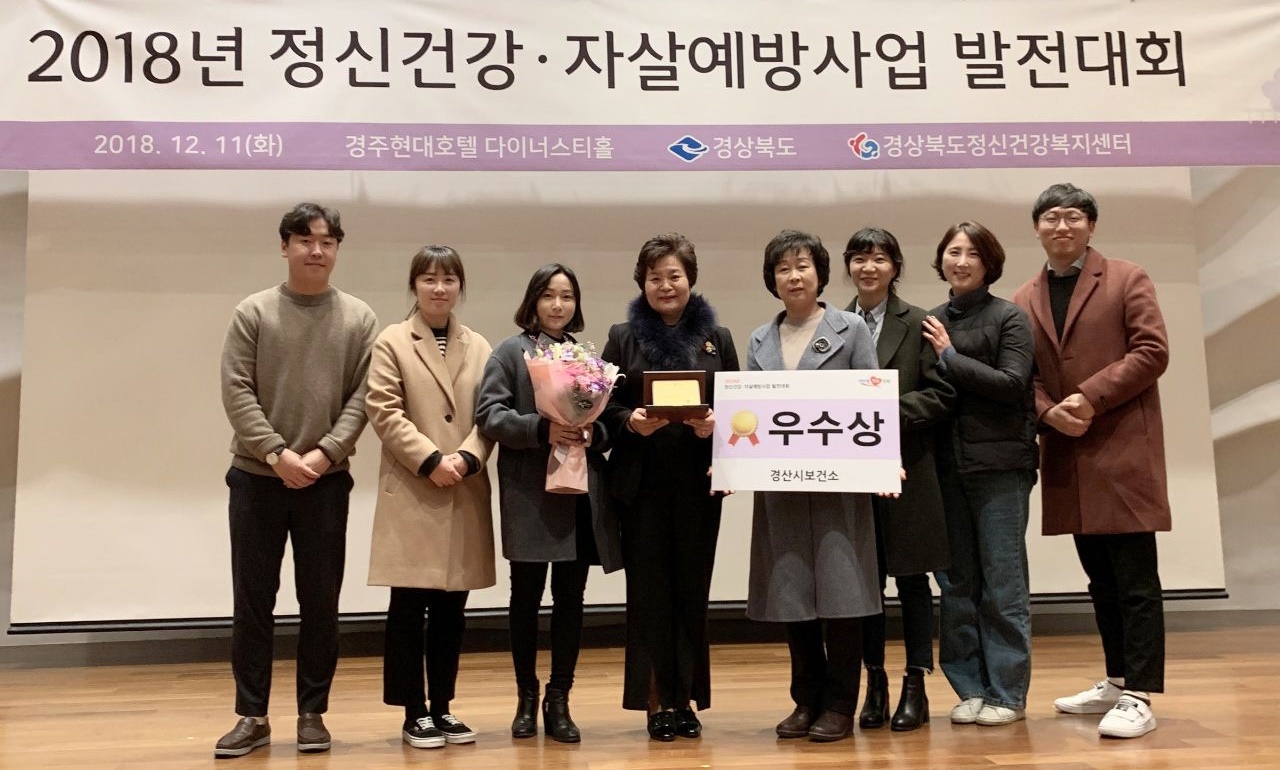 경산시, ‘2018년도 정신건강 및 자살예방사업 발전대회’ 우수상
