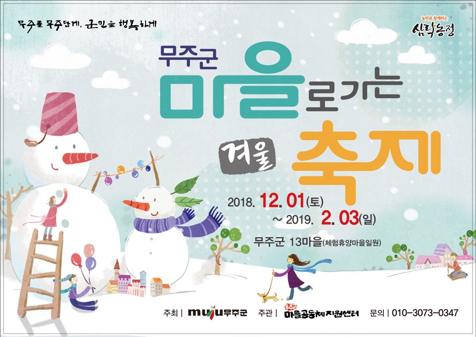 겨울이다, 무주로 가자! 무주에서 즐기는 마을로 가는 겨울축제