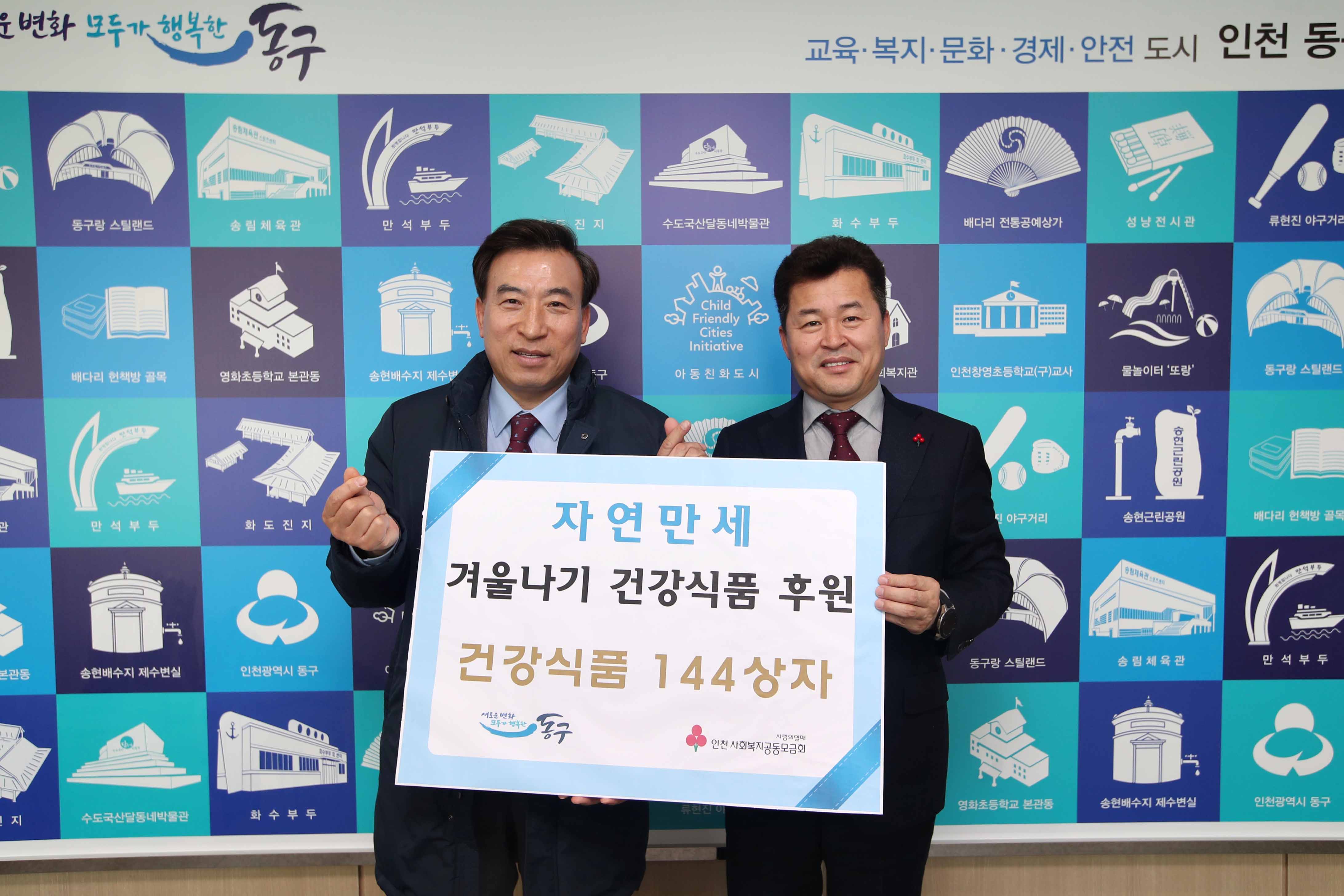 인천 동구, 자연만세 ‘겨울나기 건강식품’ 기탁식 개최