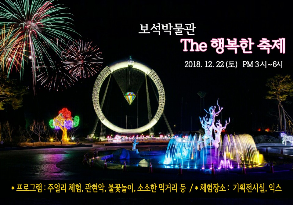 ‘제2회 보석박물관 The 행복한 축제’ 오는 22일 개최