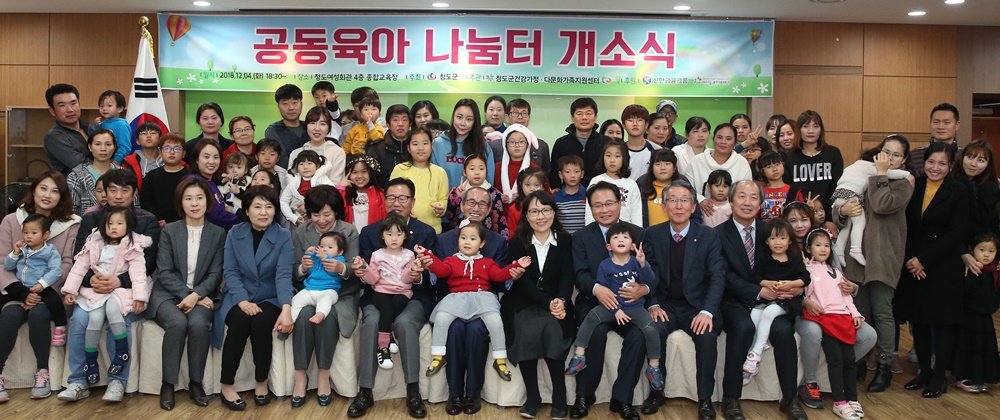 ‘우리 함께 키워요’ 청도군 공동육아나눔터 개소