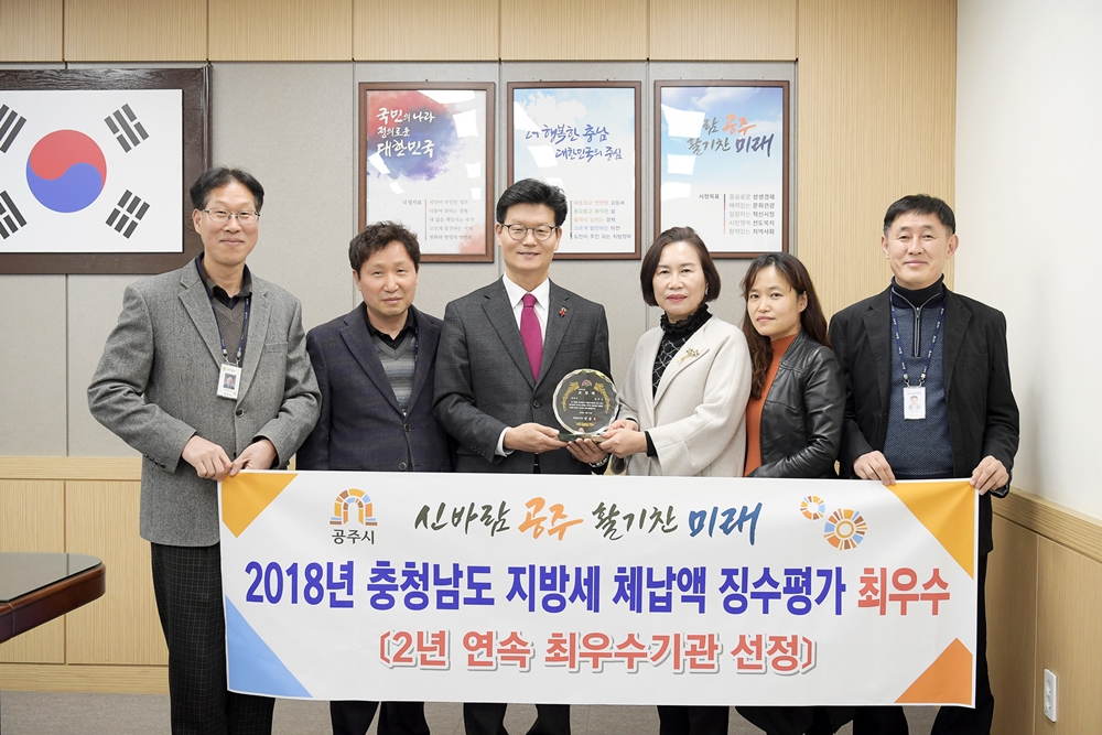 공주시, 2018년 지방세 체납징수분야 최우수기관 영예