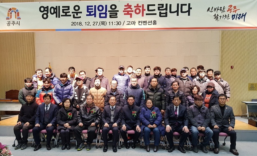 공주시청 환경미화원 정년퇴임식 개최