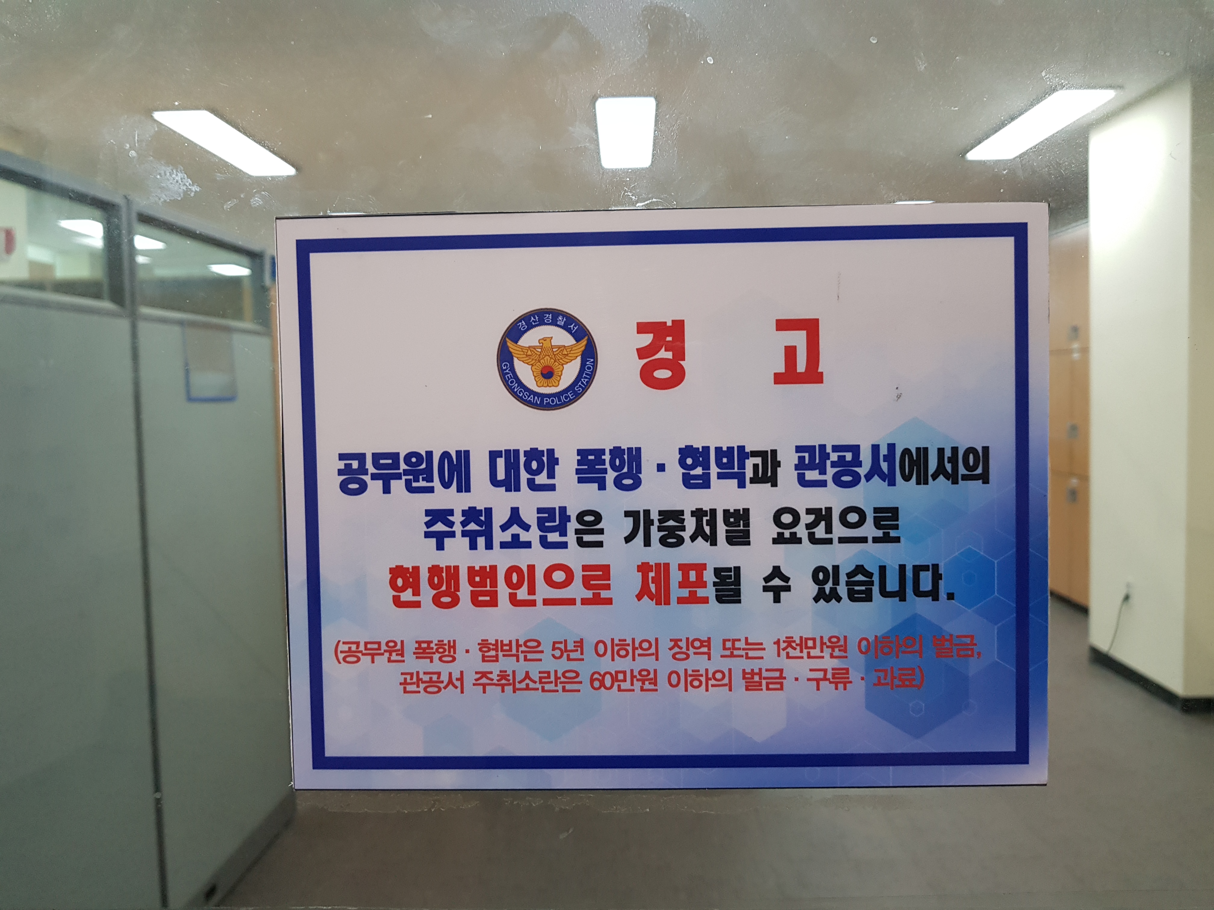 사회복지공무원 보호를 위한 범죄예방 경고문 부착