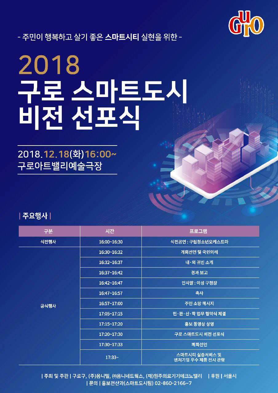 ‘디지털 구로’넘어 ‘스마트 구로’로 도약 선언!