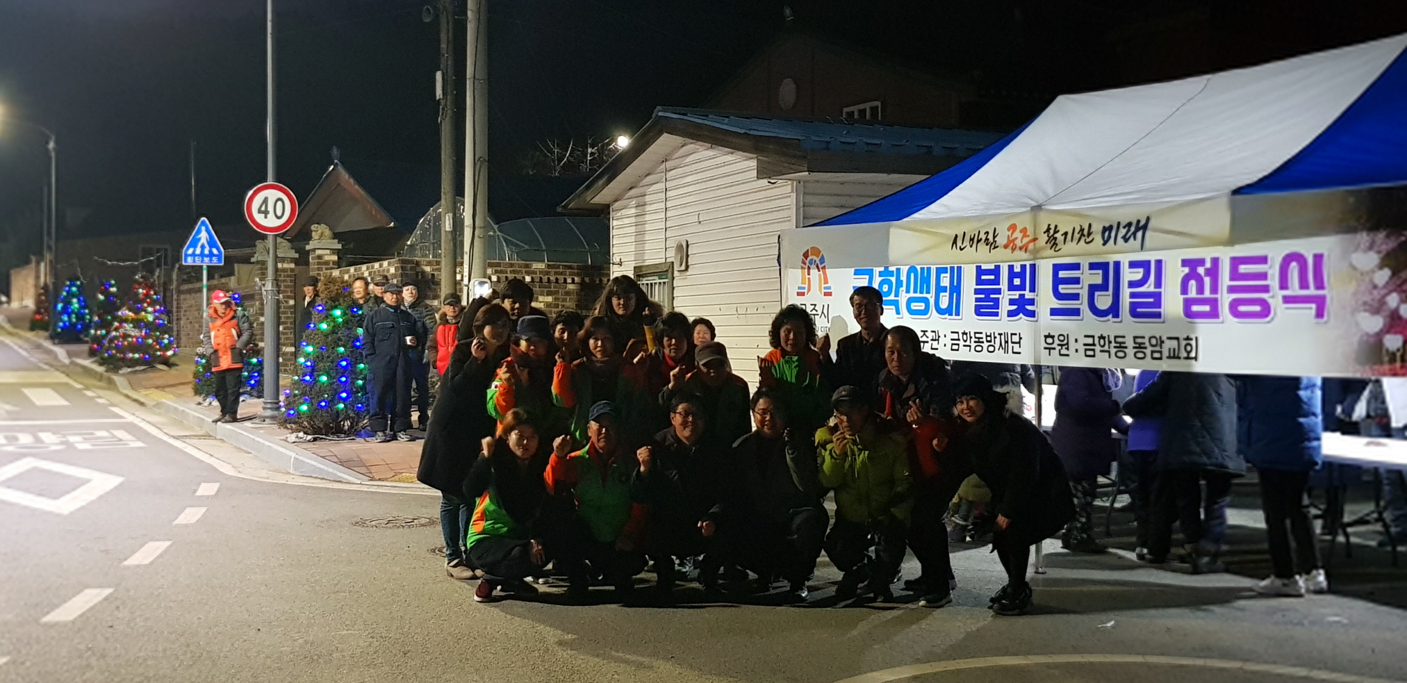 공주시 금학동, 생태마을 진입로 성탄트리 조성