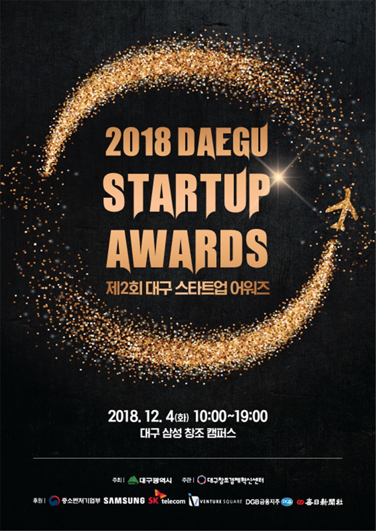 대구지역 올해 최고의 스타트업은 누구?