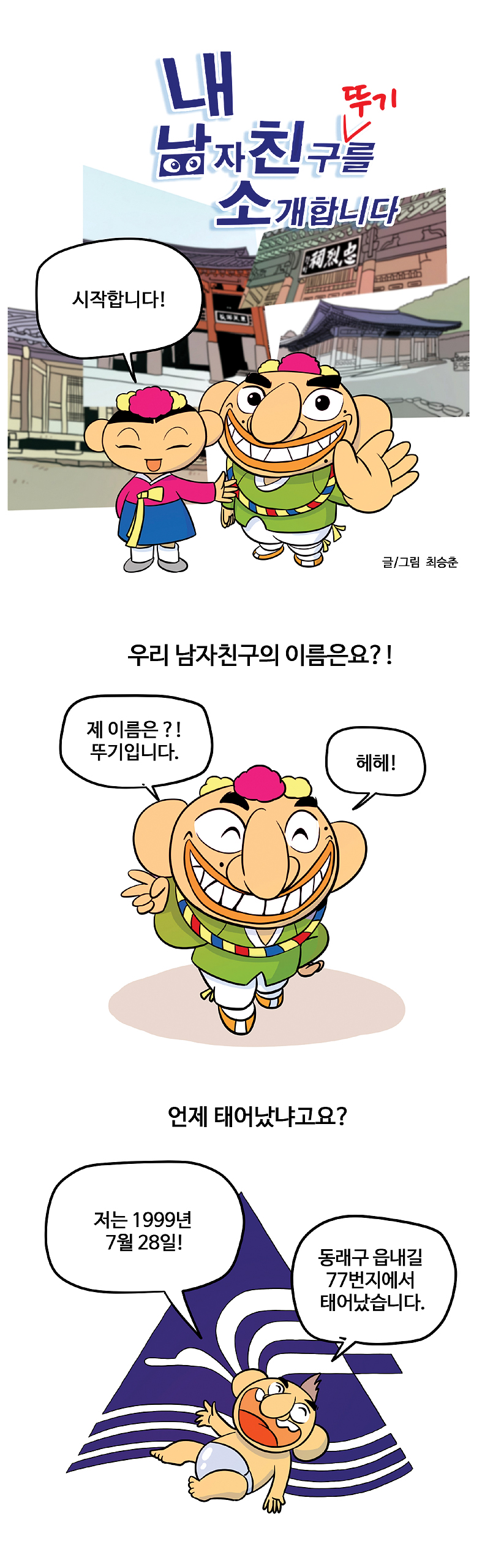 동래구 캐릭터 뚜기․뚜미 웹툰 공모 당선작 시상