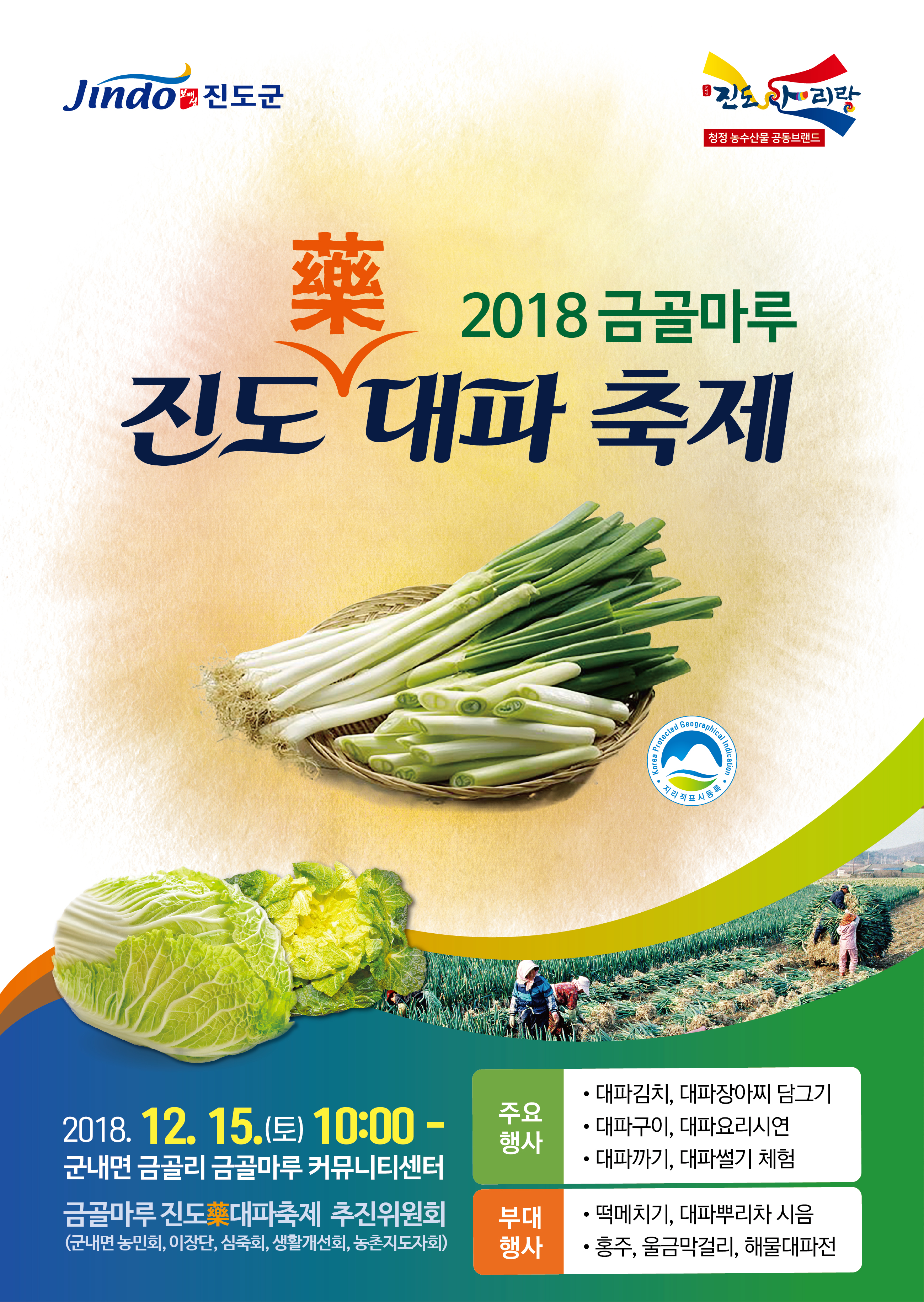 대파 우수성 알리는 금골마루 진도 藥 대파 축제 열린다