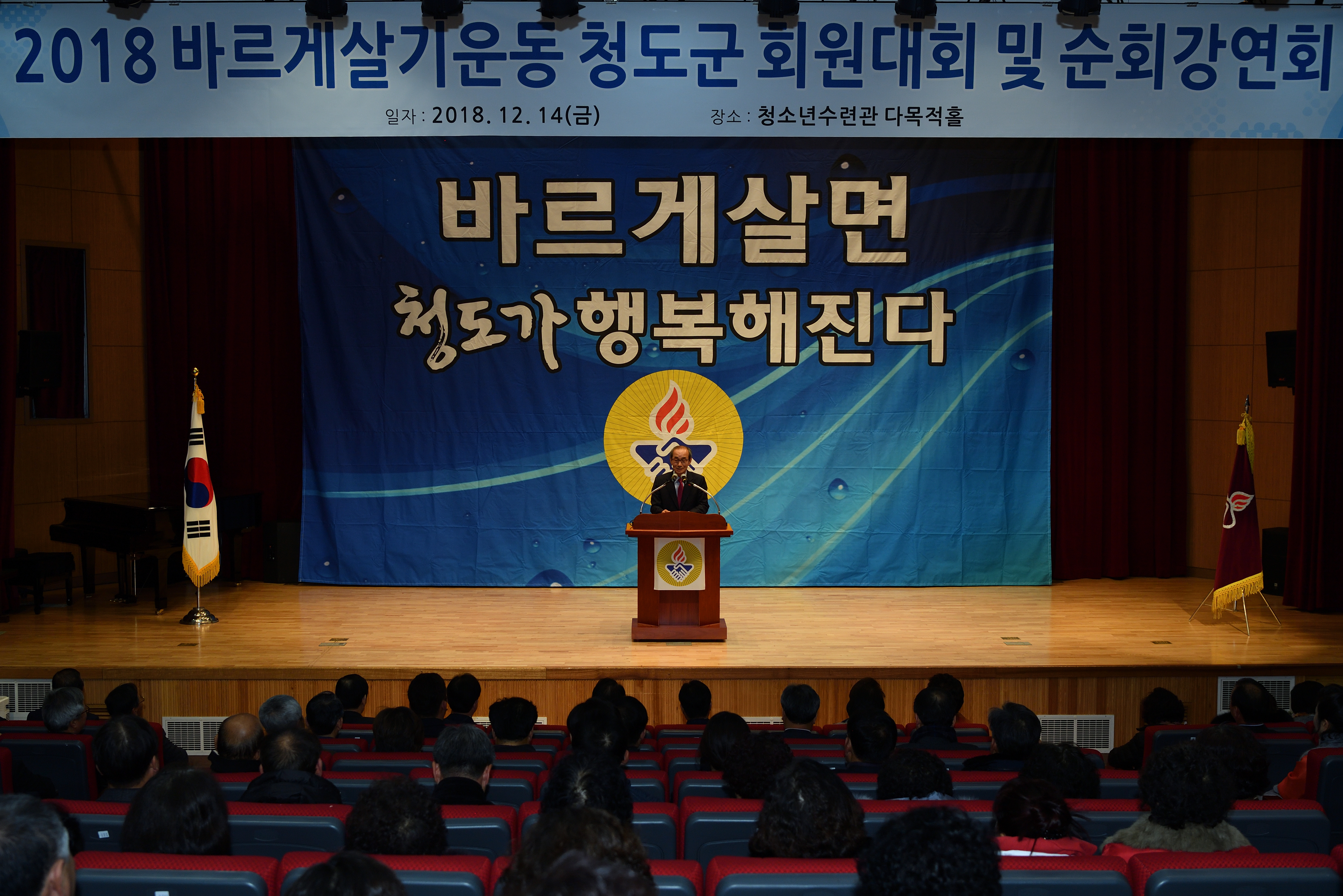 2018 바르게살기운동 청도군 회원대회 개최