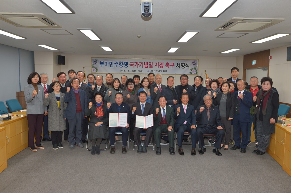 부산동구, 부마민주항쟁 국가기념일 지정 촉구 백만인 서명운동 동참